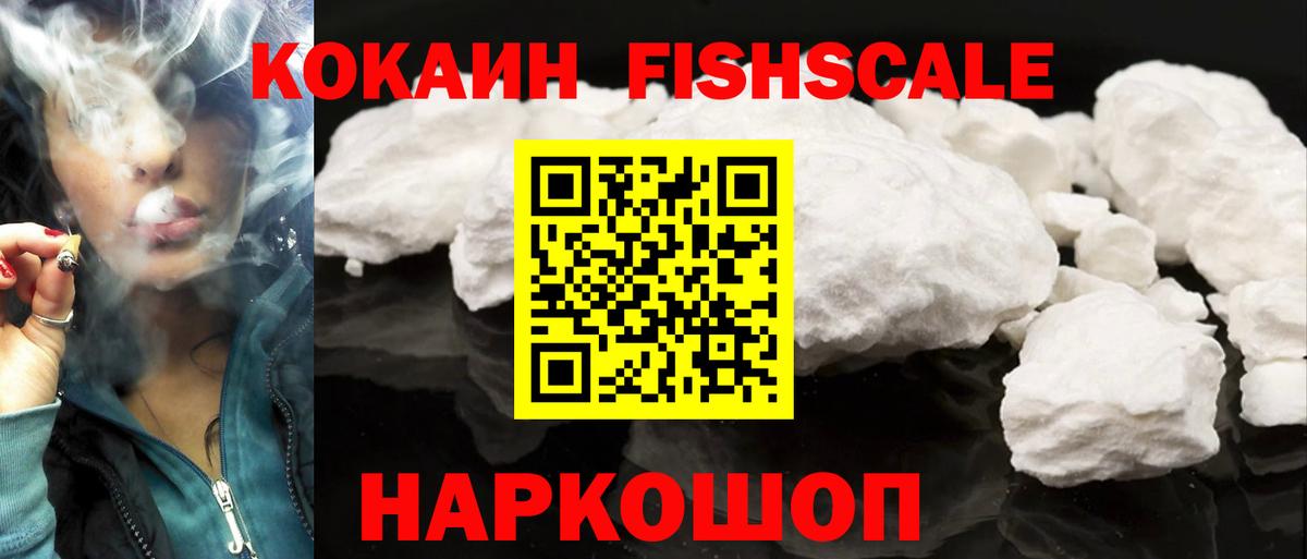 Cocaine FishScale Боровичи