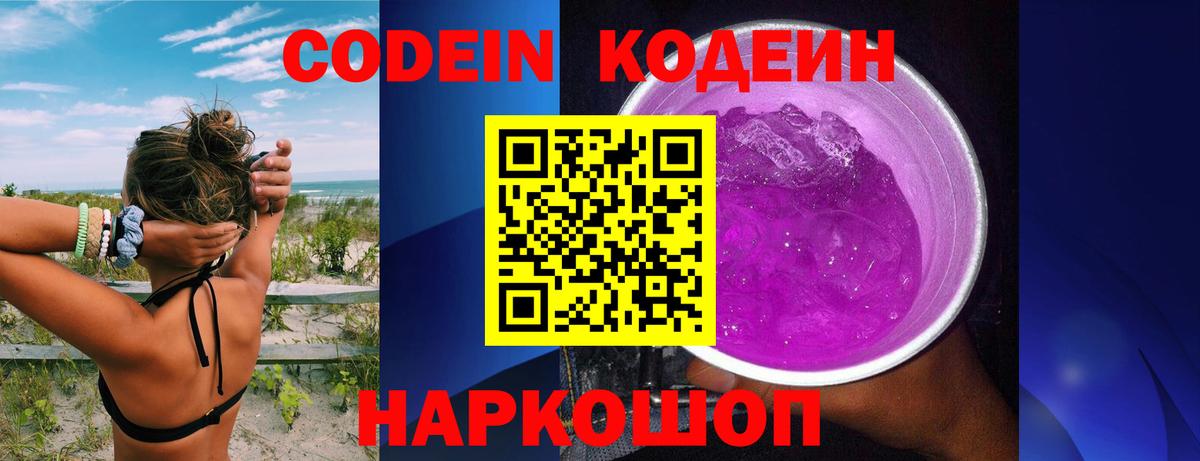 Codein напиток Lean (лин)  Вход с VPN  Кодеин Purple Drank  Боровичи 